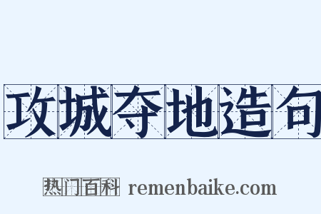 攻城夺地造句是什么意思的图片